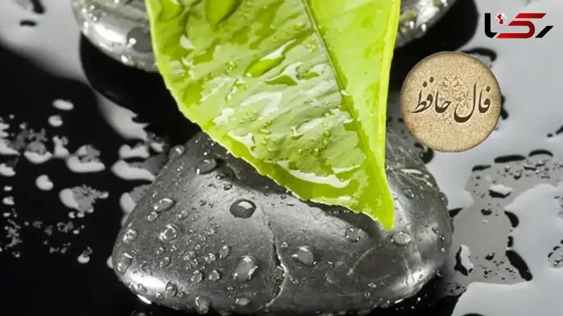 فال حافظ 30 آبان؛ رمزگشایی روزانه برای کشف آینده و رازهای درون شما