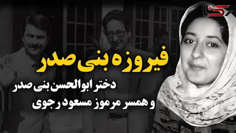 فیروزه بنی‌صدر در غربت پس از جدایی از مسعود رجوی؛ تصویری دیده نشده از دختر اولین رئیس‌جمهور ایران