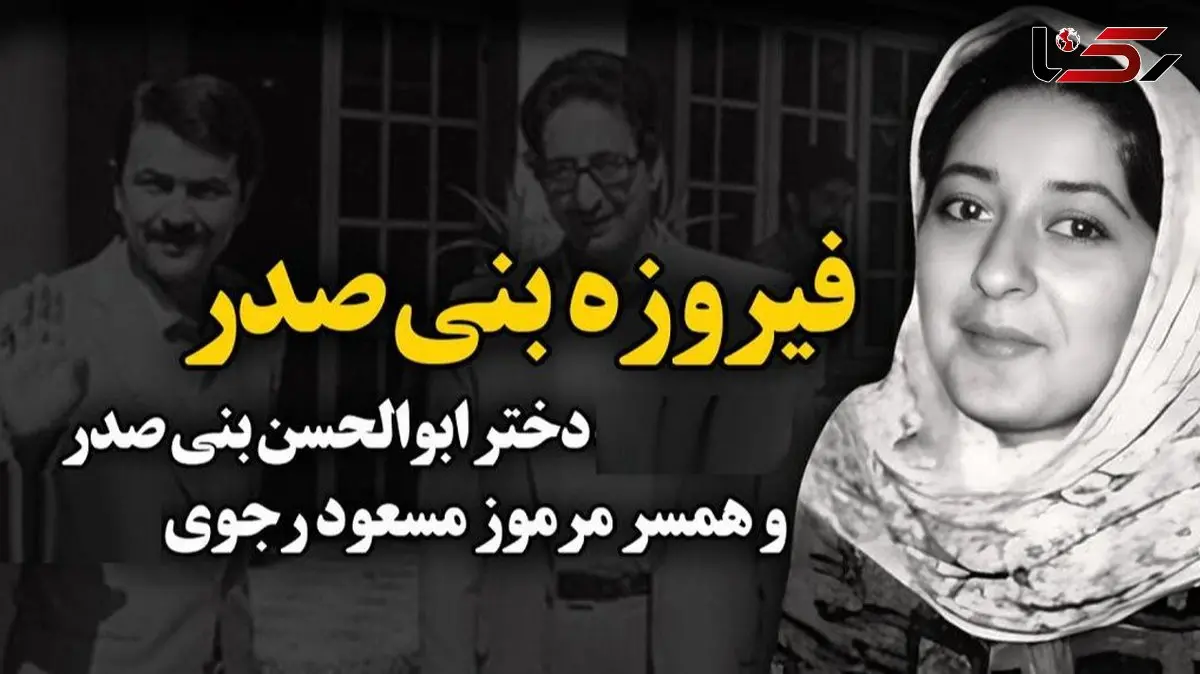 فیروزه بنی‌صدر در غربت پس از جدایی از مسعود رجوی؛ تصویری دیده نشده از دختر اولین رئیس‌جمهور ایران