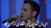 لحظه‌های عاشقانه با آهنگ جدید محسن یگانه «ای دل تنها چیه چشم انتظاری» را از دست ندهید!