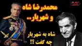 افشای لحظه‌ای که سخنان محمدرضا پهلوی، شهریار را عمیقاً متأثر و ناراحت کرد!