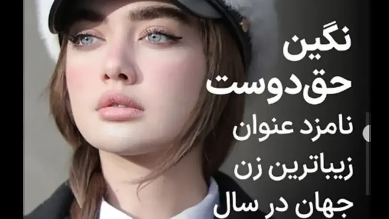 بیوگرافی نگین حق دوست زیباترین زن جهان + عکس های دخترچشم رنگی