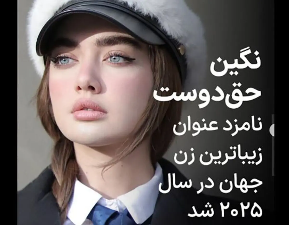 بیوگرافی نگین حق دوست زیباترین زن جهان + عکس های دخترچشم رنگی