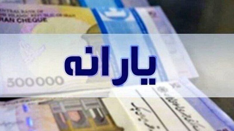 سورپرایز جدی دولت / یارانه ۲ میلیونی به چه کسانی می‌رسد؟