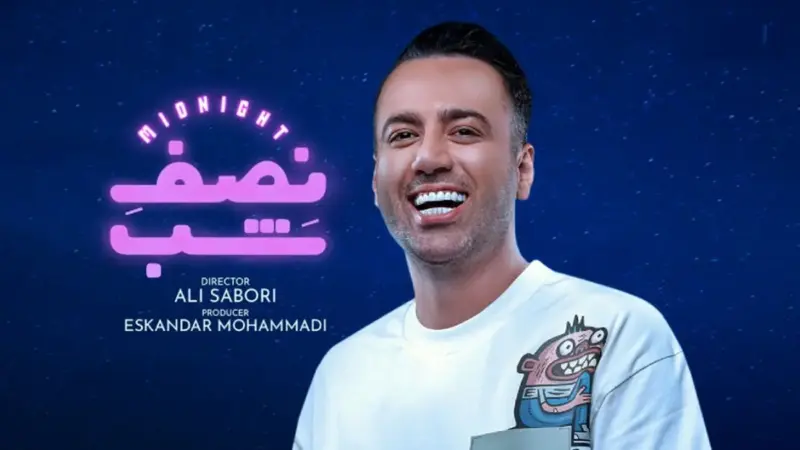 بازداشت علی صبوری و عوامل برنامه نصف شب / ماجرای پخش کلیپ غیراخلاقی