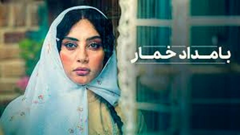رونمایی از پوستر جدید و بامزه بامداد خمار باحضور ترلان پروانه