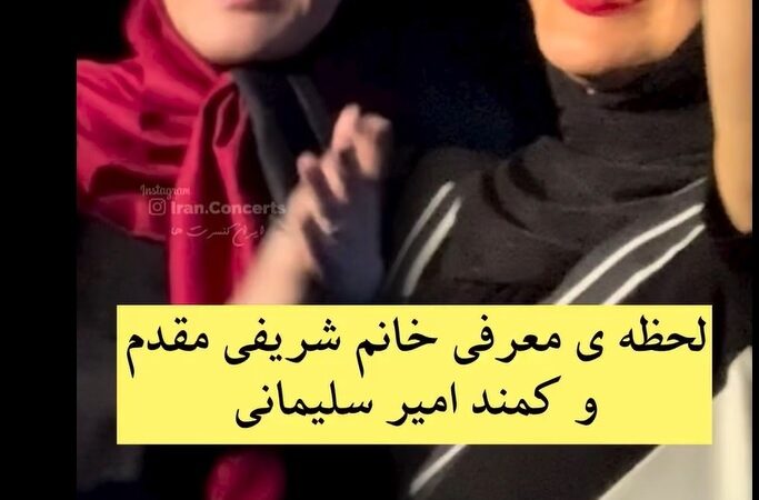 لحظه معرفی باشکوه المیرا شریفی مقدم و کمند امیرسلیمانی در کنسرت محمد علیزاده/ خانوم خوش صدا من همیشه منتظر میشدم تایم اخبار گفتن شما بیاد تا…
