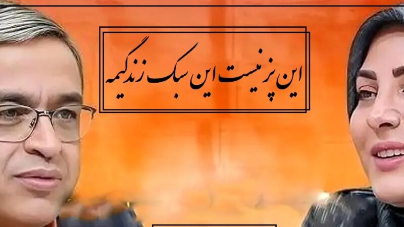 پیامی که المیرا شریفی مقدم خواند؛ پسر ما 17 سالشه پیش پدرش کار میکنه دستمزد بدیم یا پول تو جیبی؟ دکتر عزیزی: بریتانیای کبیر نیستیم که!(ویدیو)