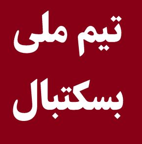 آخرین اخبار تیم ملی بسکتبال ایران(1404)