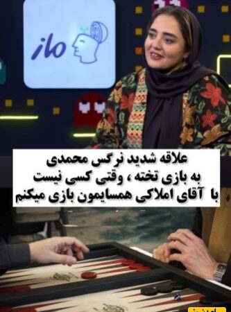 نرگس محمدی: اونقدر بازی تخته رو دوست دارم بعضی وقتها کسی رو پیدا نمیکنم بازی کنم زنگ میزنم به املاکی پایینمون میاد و میریم… +ویدیو