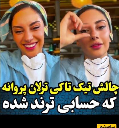 ترلان پروانه، محبوبه سریال بامداد خمار با این چالش تیک‌تاکی حسابی سر و صدا به پا کرد+  ویدیو/ ولی مشخصه تو چالشا استاده هاا👌😍