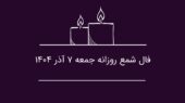 فال شمع جمعه ۷ آذر ۱۴۰۴؛ رازهای پنهان زندگی و بینش فوق‌العاده متولدین فروردین