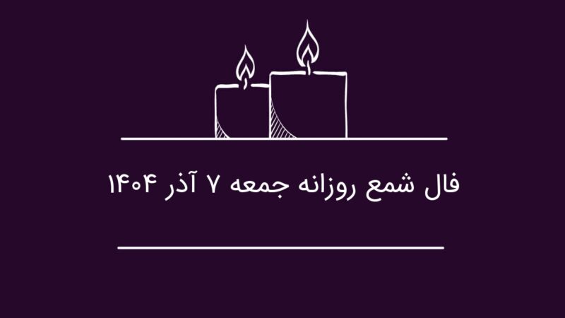 فال شمع جمعه ۷ آذر ۱۴۰۴؛ رازهای پنهان زندگی و بینش فوق‌العاده متولدین فروردین