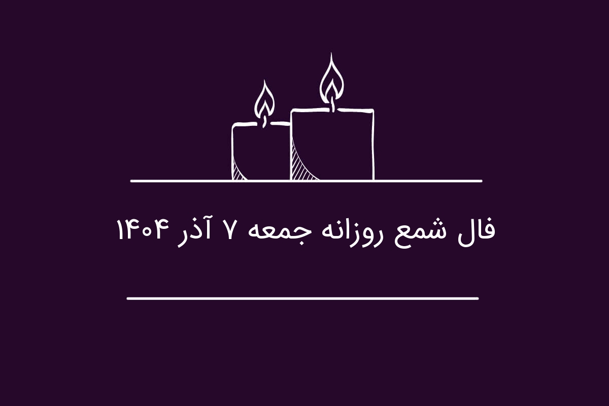 فال شمع جمعه ۷ آذر ۱۴۰۴؛ رازهای پنهان زندگی و بینش فوق‌العاده متولدین فروردین