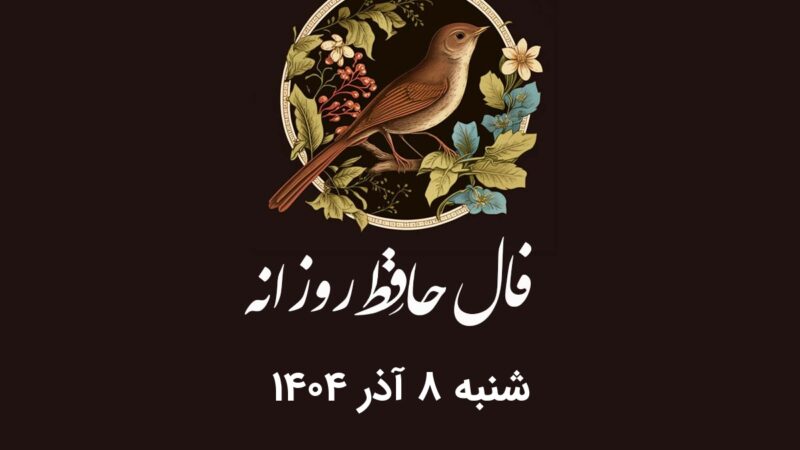 فال حافظ روزانه ۸ آذر ۱۴۰۴؛ رمزگشایی دقیق برای هر ماه تولد