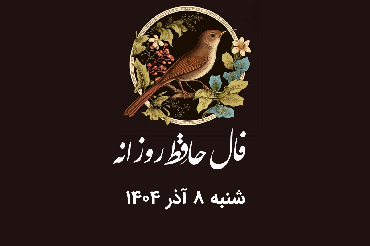 فال حافظ روزانه ۸ آذر ۱۴۰۴؛ رمزگشایی دقیق برای هر ماه تولد