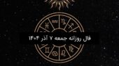 فال روز جمعه ۷ آذر ۱۴۰۴؛ پیش‌بینی شگفت‌انگیز هر ماه تولد را ببینید!