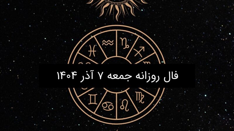 فال روز جمعه ۷ آذر ۱۴۰۴؛ پیش‌بینی شگفت‌انگیز هر ماه تولد را ببینید!