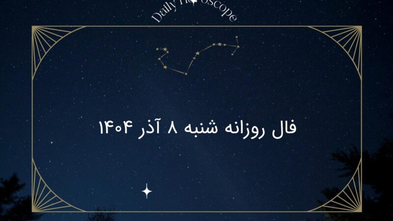 فال روزانه شنبه ۸ آذر؛ پیش‌بینی‌های شگفت‌انگیز برای هر ماه تولد