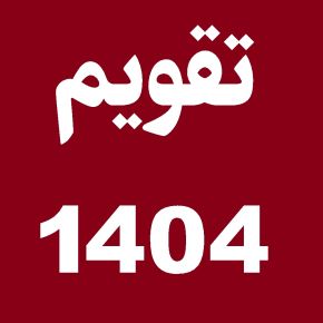 تقویم سال 1404(مناسبت و تعطیلات رسمی) + دانلود رایگان عکس
