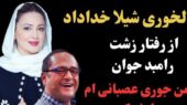 دلخوری شدید شیلا خداداد از رامبد جوان: خیلی حرف‍های بدی راجبم زدی! من …+ویدیو