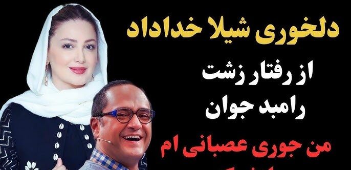 دلخوری شدید شیلا خداداد از رامبد جوان: خیلی حرف‍های بدی راجبم زدی! من …+ویدیو