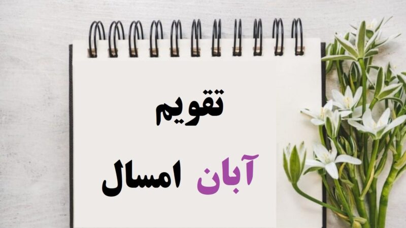 تقویم آبان 1404 + مناسبت‌های این ماه و تعطیلات رسمی