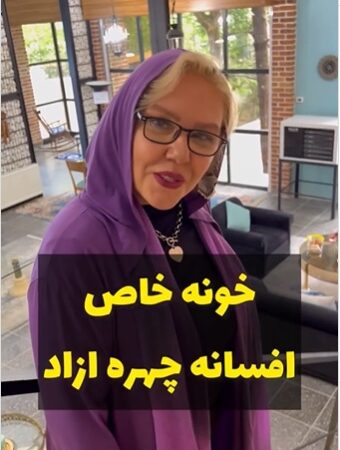 دکوراسیون باشکوه و سلطنتی خانه ویلایی افسانه چهره‌آزاد؛ از آسانسور شیشه‌ای داخل پذیرایی تا چیدمانی با حال و هوای کافی‌شاپ‌های امروزی/ این مدلیشو ندیده بودیم😍