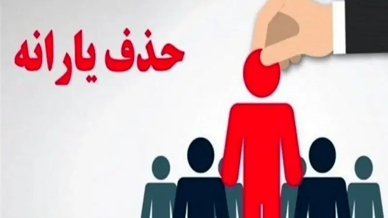 چه کسانی از فهرست یارانه نقدی آبان حذف شدند؟