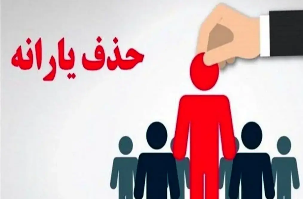 چه کسانی از فهرست یارانه نقدی آبان حذف شدند؟