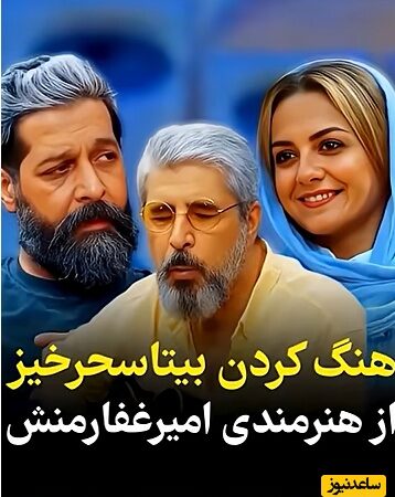 تعجب بیتا سحرخیز و کامران تفتی از هنرنمایی بی‌نظیرامیر غفارمنش؛ نوازندگی و خوانندگی همزمان+ویدیو/ این عالی نبود محشر بود👌