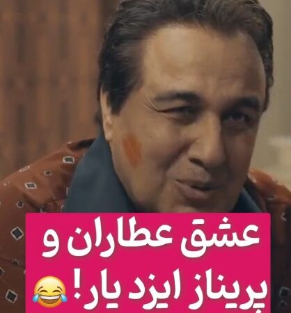 سکانس‌های منشوری و 18+ فیلم جدید عطاران؛ ابراز علاقه پریناز ایزدیار به عطاران در هر فرصتی +ویدیو / این چه جور مجوز گرفته!