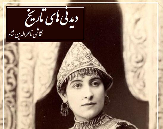 نقاشی جذاب ناصرالدین شاه قاجار از زیباترین زن حرمسرایش با موهای گل زده و لباس بلند/ شاه قاجار با اینکه ناخوش بوده ولی عشق رو قشنگ به تصویر کشیده+ عکس