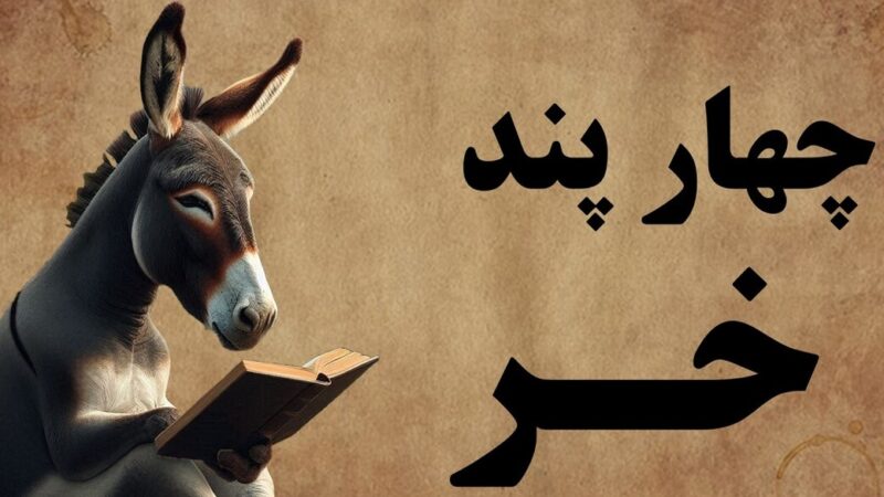 حکایت‌های بامزه طنز / داستان شنیدنی 4 پند خر و شغال