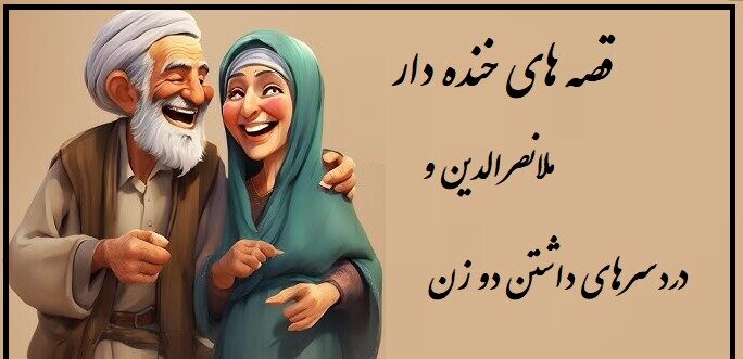 داستان خنده دار ملانصرالدین/ دو زن داشتن این مصیبت هارو هم داره ملاخان🤣+ وبدیو