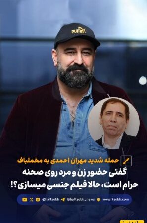 حمله کمرشکن مهران احمدی، شکیب آوای باران به کارگردان معروف: گفته بودی حضور زن و مرد روی صحنه حرامه حالا خودت…./ بابای نسل ما رو سوزوندی!+فیلم