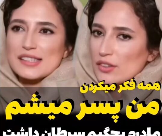 نگار جواهریان: مادرم سرطان خیلی بدی گرفت و روزهای اول مدرسه مامانم کنارم نبود؛ قبل تولدم همه فکر میکردند من پسر هستم چون…+فیلم