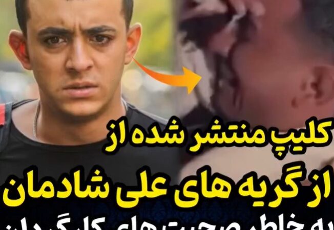 همش که پشت صحنه خنده‌دار نمیشه!؛ اینبار گریه کردن علی شادمان در پشت‌صحنه سریال یاغی +فیلم