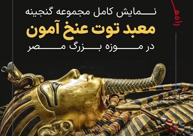 نگاهی خارق‌العاده به گنجینه‌های طلایی و تابوت‌های باشکوه توت‌عنخ‌آمون در دل موزه قاهره، جایی که زمان متوقف شده + فیلم / عکس