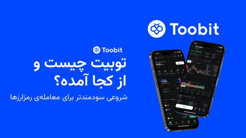 توبیت؛ صرافی ایرانی که با امنیت و سرعت، دنیای کریپتو را متحول می‌کند!