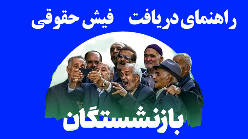 راهنمای دریافت فیش حقوقی بازنشستگان ۱۴۰۴