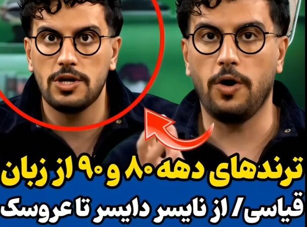 ویدئو/ مروری بر خاطرات نوستالژیک دهه 80 و 90 با امیرحسین قیاسی و حمایت جانانه از نسل Z: طنز قیاسی 10 هیچ از بقیه جلوتره😂