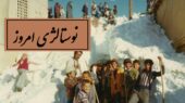 قاب نوستالژی امروز / نگاهی خاطره‌انگیز در روزهای برفی سنگین تبریز دوران دهه 70، اون همه برف بود تعطیل هم نمیشد چقد کیف میداد بازی تو این برفا یادش بخیر