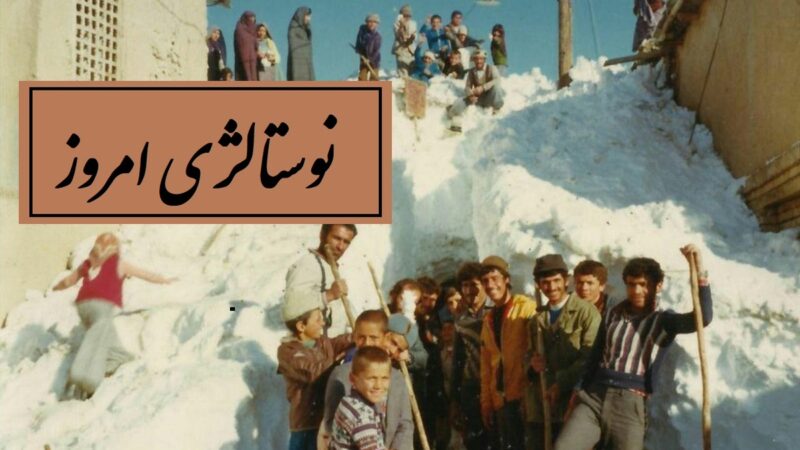 قاب نوستالژی امروز / نگاهی خاطره‌انگیز در روزهای برفی سنگین تبریز دوران دهه 70، اون همه برف بود تعطیل هم نمیشد چقد کیف میداد بازی تو این برفا یادش بخیر