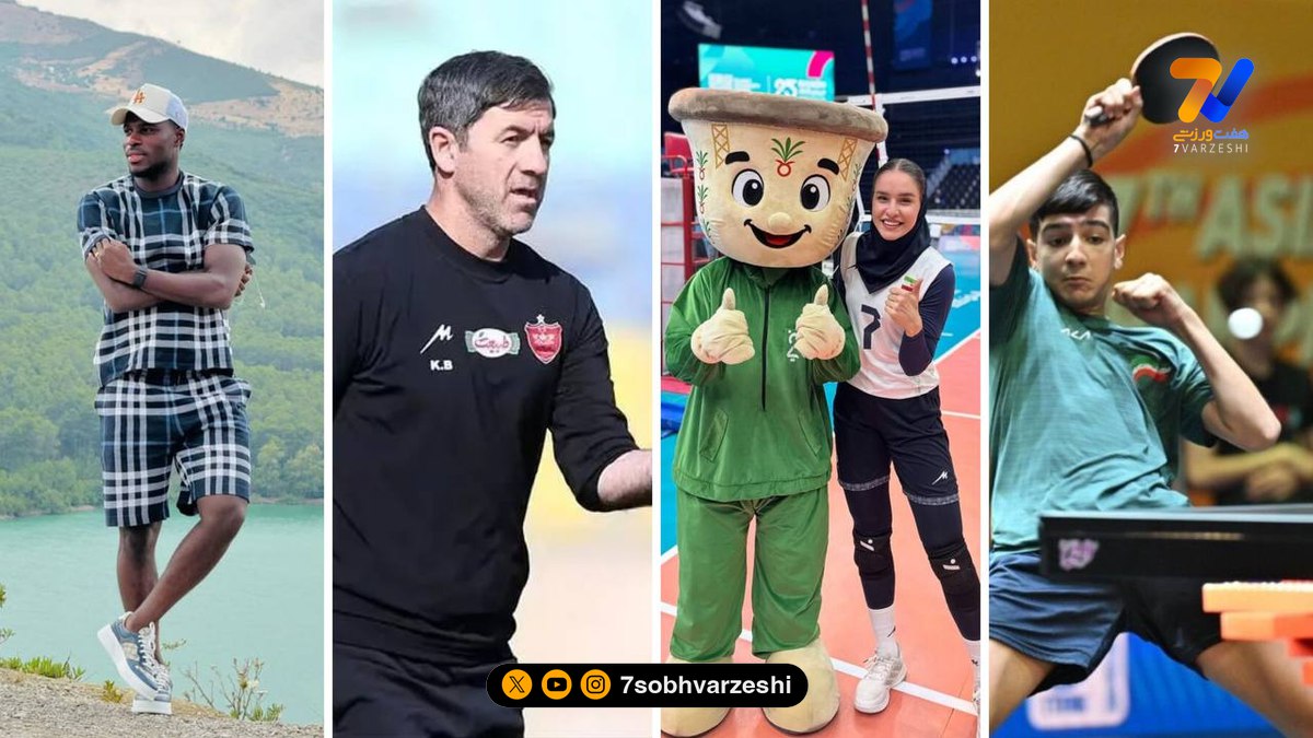 چهره‌های امروز ورزش ایران؛ از بن مالانگو تا کریم باقری در قاب هفت ورزشی