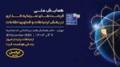 ایرانسل در همایش ملی فناوری اطلاعات، پلی میان سرمایه‌گذاران و نوآوری‌ها زد!