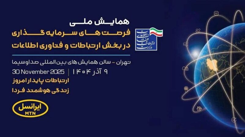 ایرانسل در همایش ملی فناوری اطلاعات، پلی میان سرمایه‌گذاران و نوآوری‌ها زد!