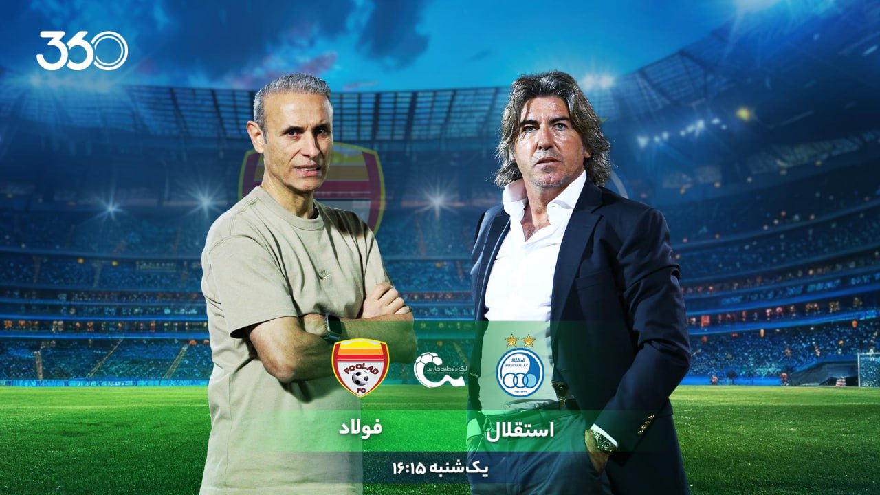 هوای آلوده چالش جدید پیش از داربی استقلال – فولاد؛ 11 نکته حیاتی که باید بدانید!