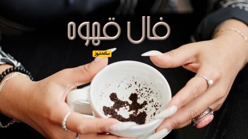 فال قهوه شنبه 8 آذر؛ هشدار جدی درباره مشکلات و آزمون سخت پیش رو