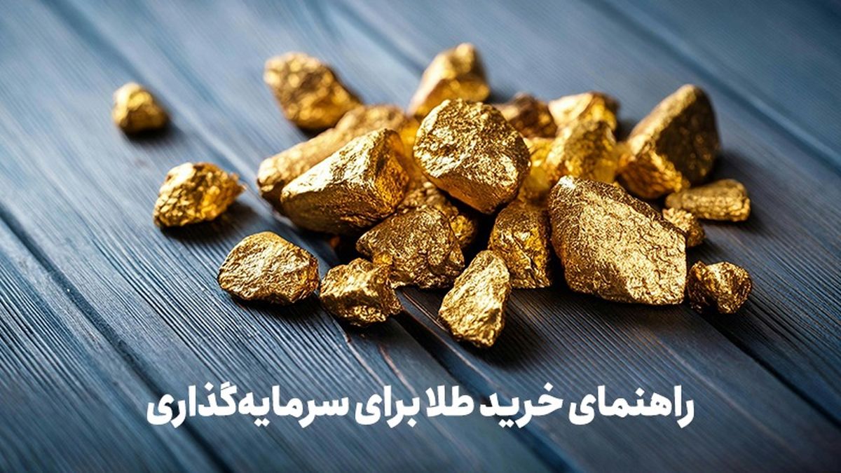 طلای آب‌شده یا زینتی؛ کدام راه سرمایه‌گذاری امن‌تر و اقتصادی‌تر است؟